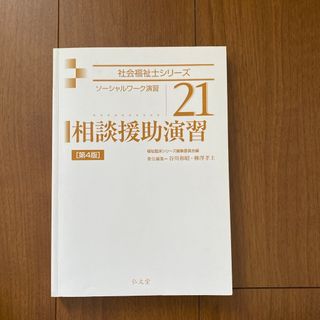 相談援助演習(人文/社会)