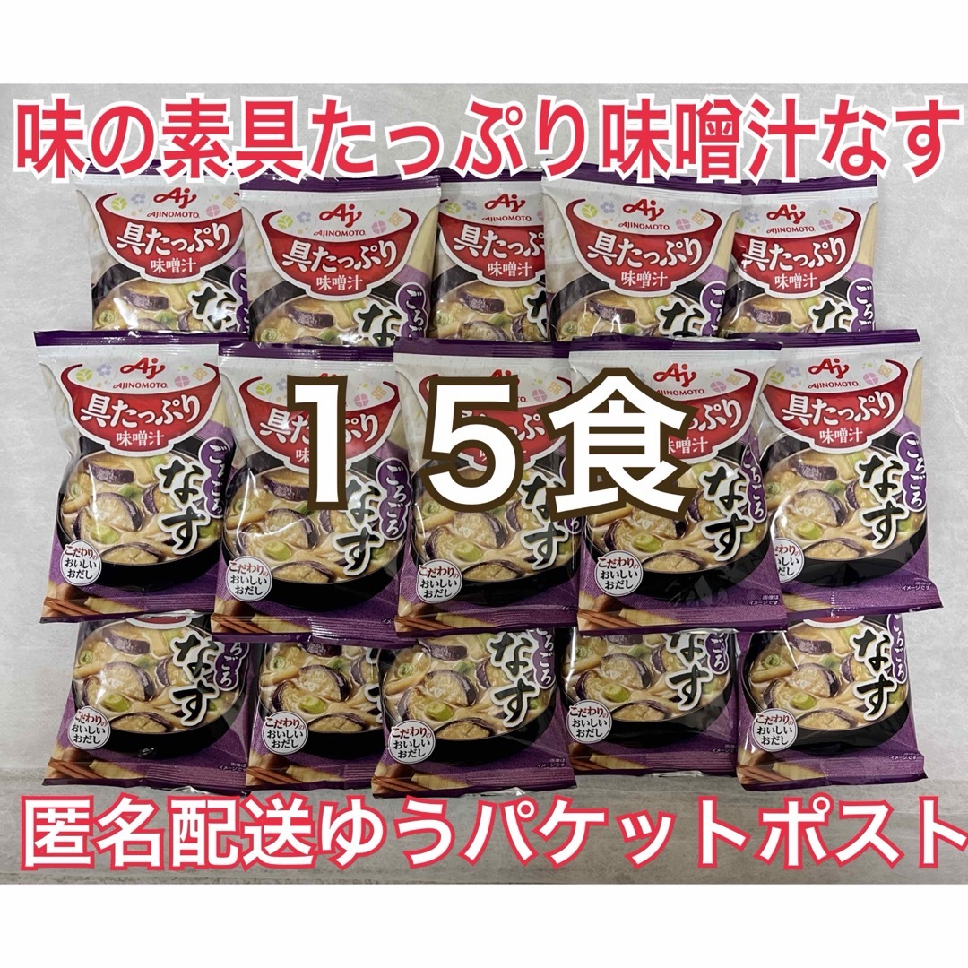 味の素(アジノモト)の味の素 具たっぷり味噌汁 15食 なす 14.4g 15袋 食品/飲料/酒の加工食品(インスタント食品)の商品写真