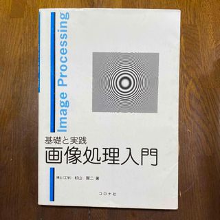 基礎と実践画像処理入門(科学/技術)