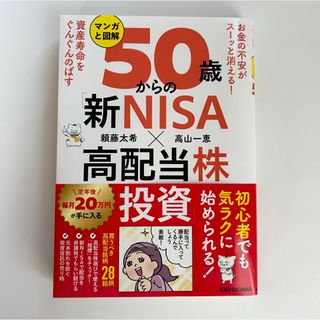 マンガと図解５０歳からの「新ＮＩＳＡ×高配当株投資」(ビジネス/経済)