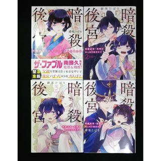 暗殺後宮　暗殺女官・花鈴はゆったり生きたい　1~4巻(その他)