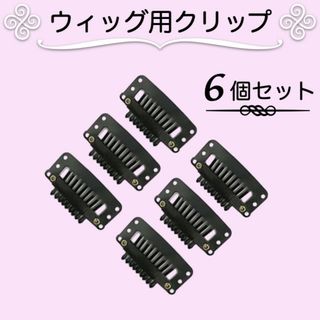 ウィッグ クリップ 黒 6個セットワンタッチ ヘアピン ヘアクリップ エクステ(その他)