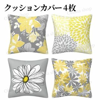 #339 花柄クッションカバー45×45 4枚セット イエロー グレー おしゃれ