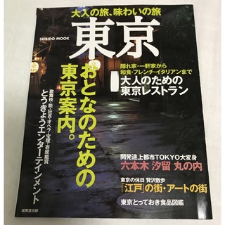 「大人の旅、味わいの旅東京」  成美堂出版株式会社 (その他)