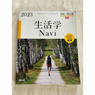 生活学Ｎａｖｉ資料＋成分表(住まい/暮らし/子育て)