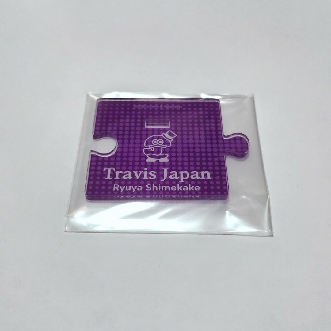 Johnny's(ジャニーズ)のTravis Japan　七五三掛龍也　アクスタ エンタメ/ホビーのタレントグッズ(アイドルグッズ)の商品写真