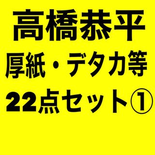 ナニワダンシ(なにわ男子)の【22点セット】なにわ男子　高橋恭平　①(アイドルグッズ)