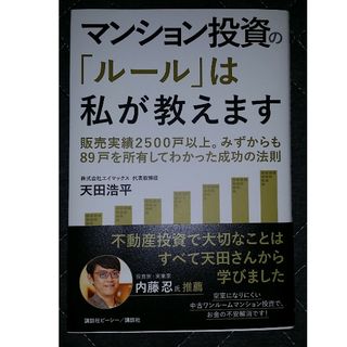 マンション投資の「ルール」は私が教えます　販売実績２５００戸以上。みずからも８９(ビジネス/経済)