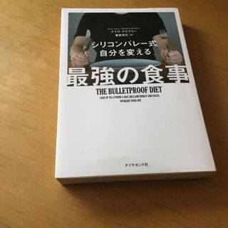 ダイヤモンド社 - シリコンバレ－式自分を変える最強の食事