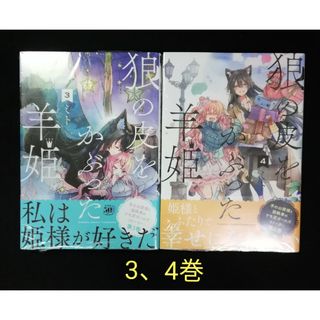 狼の皮をかぶった羊姫　3、4巻(その他)