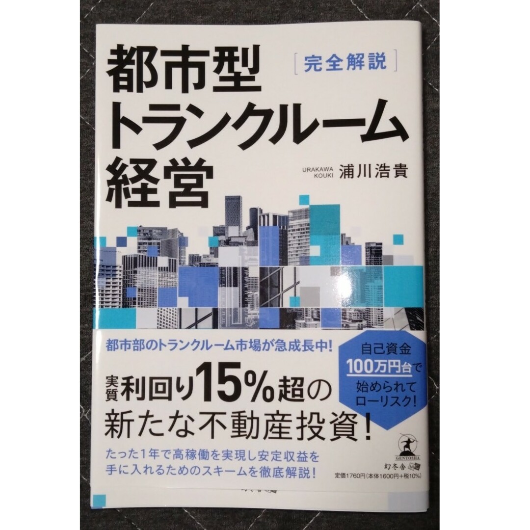 完全解説　都市型トランクルーム経営 エンタメ/ホビーの本(ビジネス/経済)の商品写真