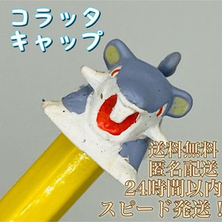 ポケモン(ポケモン)の【送料無料！匿名配送！】コラッタ★キャップ★ポケモン(その他)