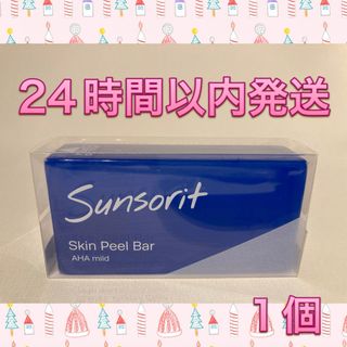 サンソリット(sunsorit)のサンソリット  スキンピールバー AHAマイルド 青 1個(洗顔料)