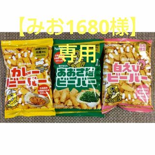 【専用】hokka　あおさ塩、カレー、白えび ビーバー　各1袋(菓子/デザート)