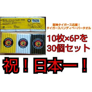 阪神タイガースハンディペーパータオル 10枚×6Pを30個セット(応援グッズ)