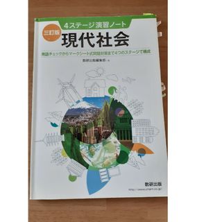 ４ステージ演習ノート現代社会(語学/参考書)