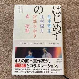 mi＊様専用　はじめての　YOASOBI  コラボ(文学/小説)