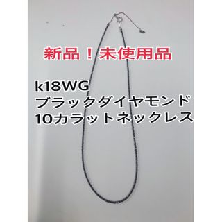 新品！天然ブラックダイヤモンドネックレス10カラット　k18WG 金具 鑑別書付(ネックレス)