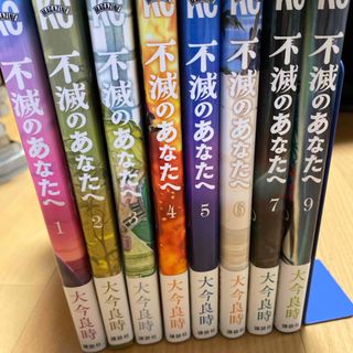 不滅のあなたへ　1〜7、9巻(少年漫画)