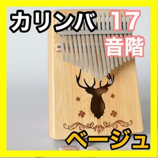 カリンバ 親指ピアノ 楽器 オルゴール 木製 オシャレ 17キーセット ベージュ(その他)