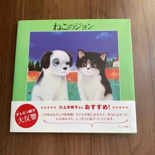 キンノホシシャ(金の星社)のねこのジョン(絵本/児童書)