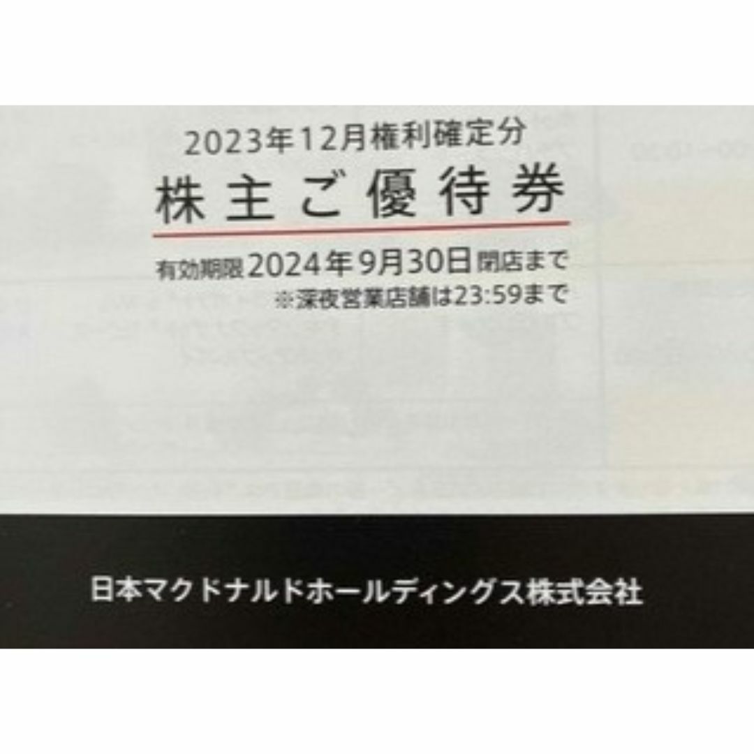 マクドナルド　優待　2冊　12シート　9-30まで　トリプル肉厚ビーフなど チケットの優待券/割引券(レストラン/食事券)の商品写真