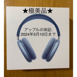 アップル(Apple)の［Ａｐｐｌｅ 保証］未使用に近い★AirPods Max★国内正規品スカイブルー(ヘッドフォン/イヤフォン)