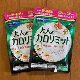 ファンケル(FANCL)の大人のカロリミット 30回分 2袋　ファンケル(ダイエット食品)