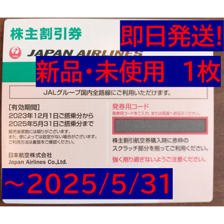 JAL(日本航空) - 【即日発送】JAL(日本航空)株主優待券 新品 未使用券 1枚