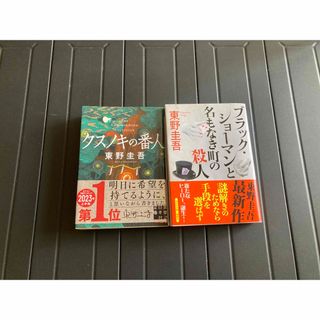 コウブンシャ(光文社)のブラック・ショーマンと名もなき町の殺人　と　クスノキの番人(文学/小説)