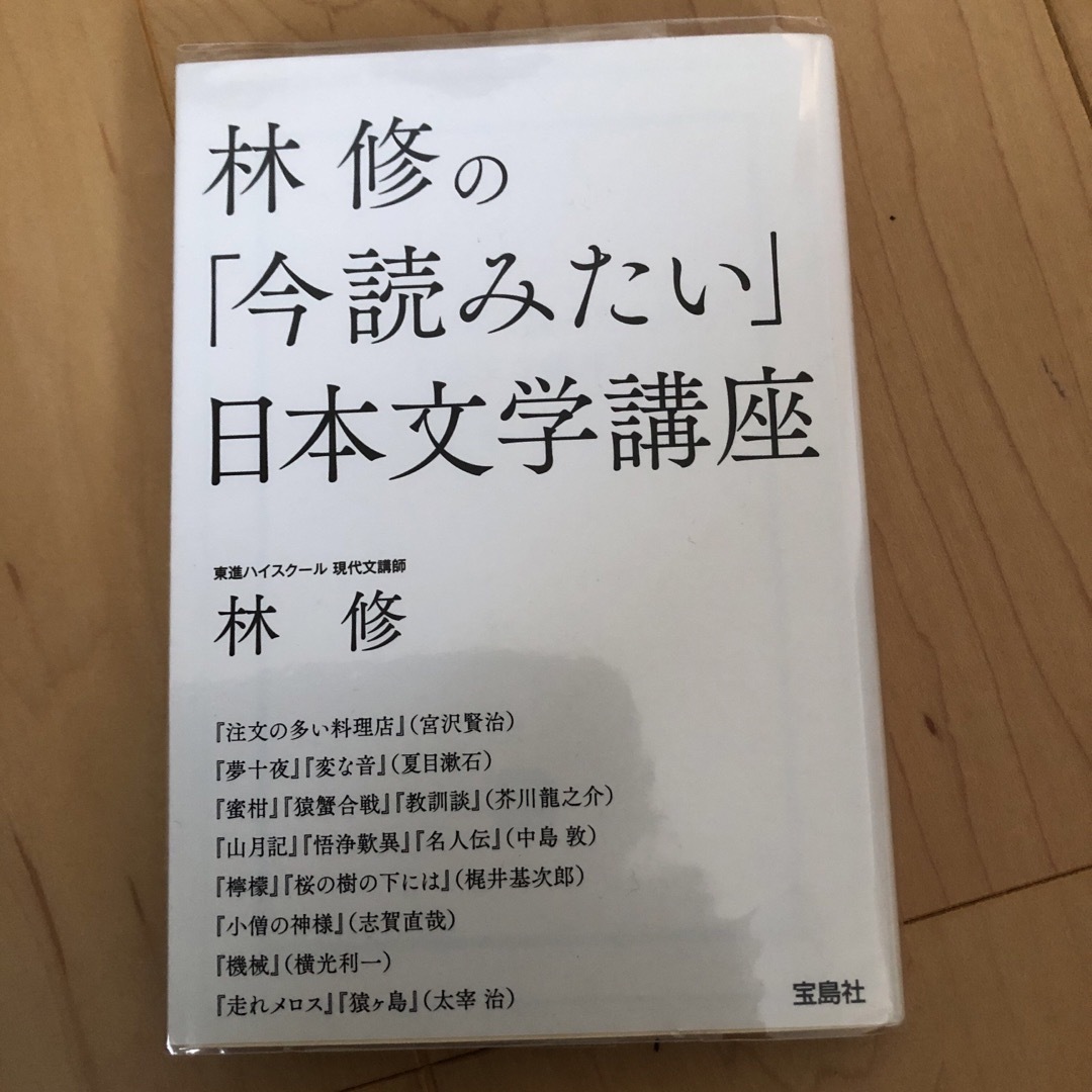 宝島社(タカラジマシャ)の林修の「今読みたい」日本文学講座　カバー付き エンタメ/ホビーの本(文学/小説)の商品写真