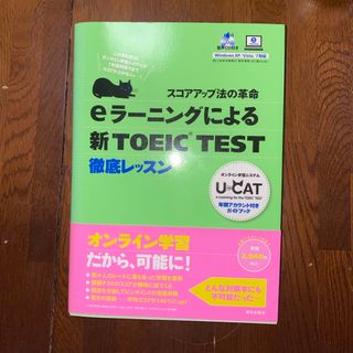 ｅラ－ニングによる新ＴＯＥＩＣ　ｔｅｓｔ徹底レッスン(資格/検定)