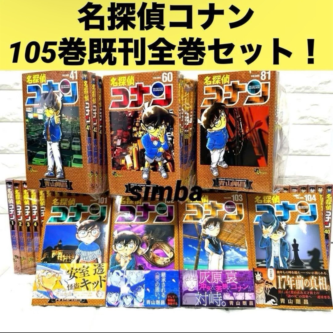 小学館(ショウガクカン)の名探偵コナン 105巻既刊全巻セット！ エンタメ/ホビーの漫画(全巻セット)の商品写真