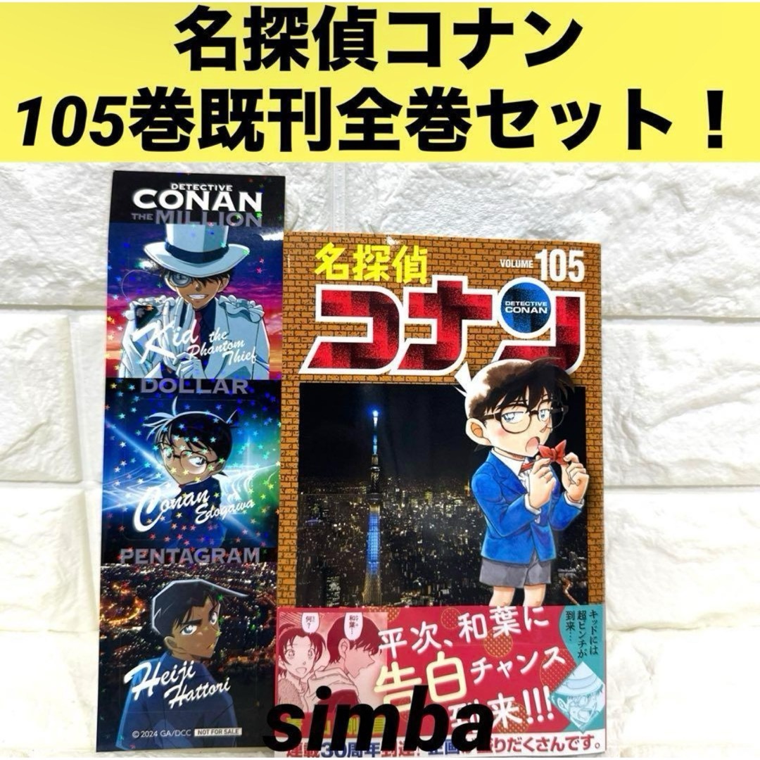 小学館(ショウガクカン)の名探偵コナン 105巻既刊全巻セット！ エンタメ/ホビーの漫画(全巻セット)の商品写真