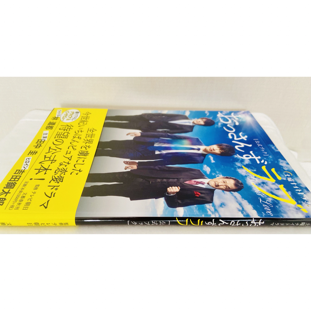 土曜ナイトドラマ「おっさんずラブ」公式ブック エンタメ/ホビーの本(その他)の商品写真