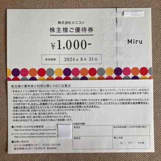 メニコン　株主優待　8000円(ショッピング)