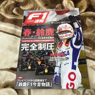 F1速報 2024.5月号 第4戦日本GP(趣味/スポーツ)