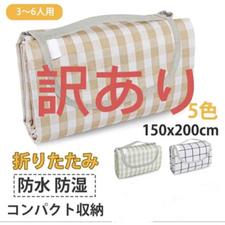 レジャーシート ピクニックマット 大判 150x200cm 3〜6人用折り G5(旅行用品)