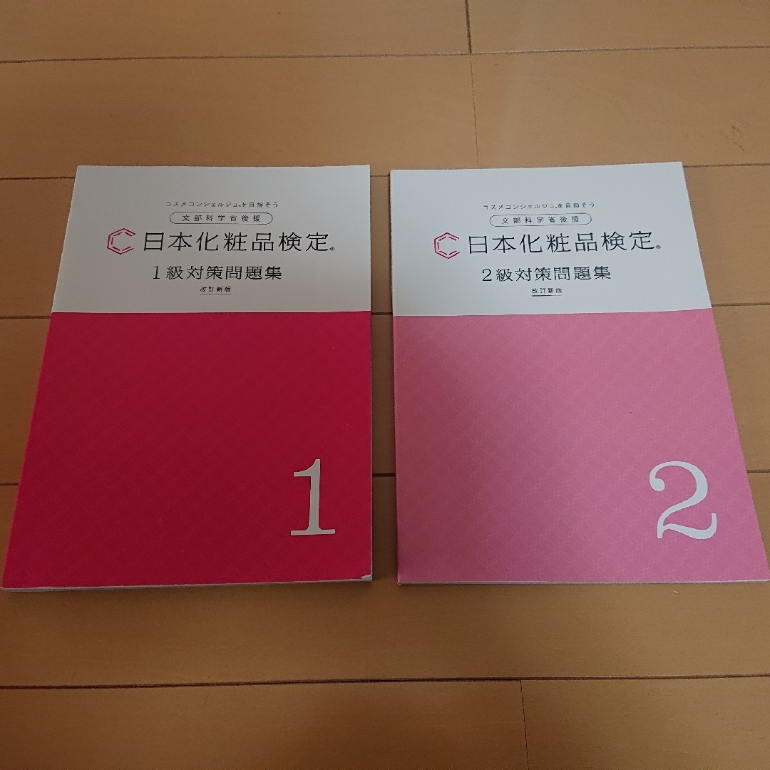 日本化粧品検定 1級、2級対策問題集 エンタメ/ホビーの本(資格/検定)の商品写真