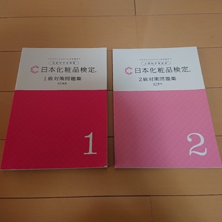 日本化粧品検定 1級、2級対策問題集(資格/検定)