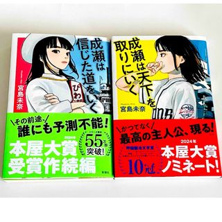 成瀬は天下を取りにいく 成瀬は信じた道をいく 宮島未奈(文学/小説)