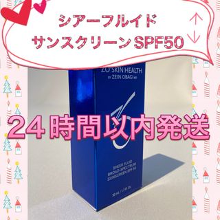 オバジ(Obagi)の新品  ゼオスキン  シアーフルイドサンスクリーンSPF50(化粧下地)