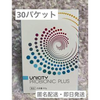 ユニシティ〖プロバイオニックプラス〗30パケット(その他)