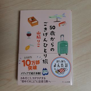 ５０歳からのごきげんひとり旅(その他)