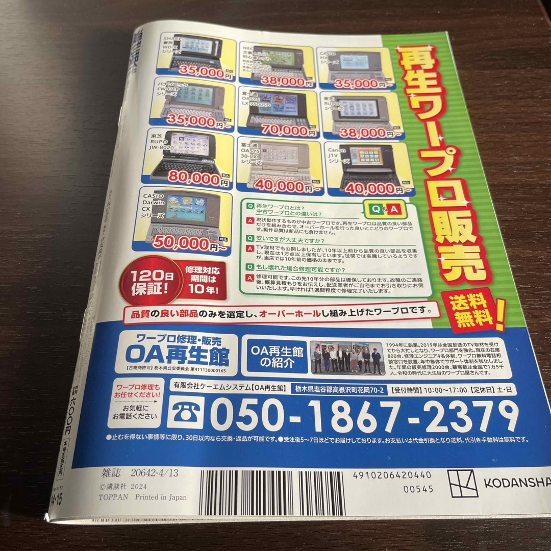 週刊現代 2024年 4/13号 [雑誌] エンタメ/ホビーの雑誌(ニュース/総合)の商品写真