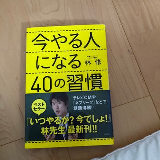 タカラジマシャ(宝島社)の今やる人になる４０の習慣　単行本(ビジネス/経済)