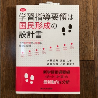 【新品未使用】学習指導要領は国民形成の設計書(人文/社会)