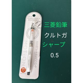 ミツビシエンピツ(三菱鉛筆)の三菱鉛筆　クルトガ シャープ　0.5(ペン/マーカー)