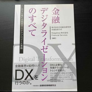 金融デジタライゼーションのすべて(ビジネス/経済)