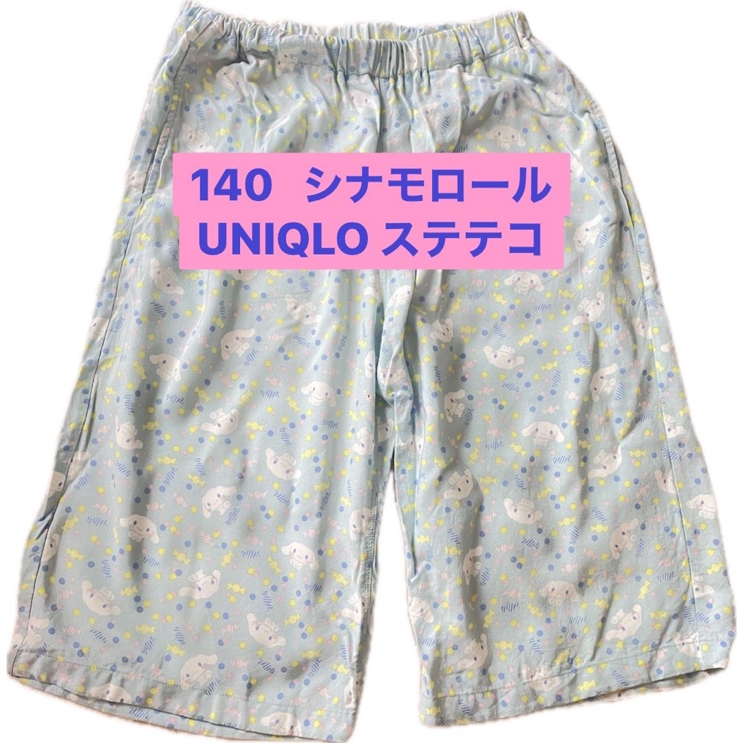 サンリオ(サンリオ)のシナモロール★140★ステテコ キッズ/ベビー/マタニティのキッズ服女の子用(90cm~)(パンツ/スパッツ)の商品写真